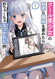【期間限定　試し読み増量版】クール美少女の秘密な趣味を褒めたらめちゃくちゃなつかれた件(ブレイブ文庫)1