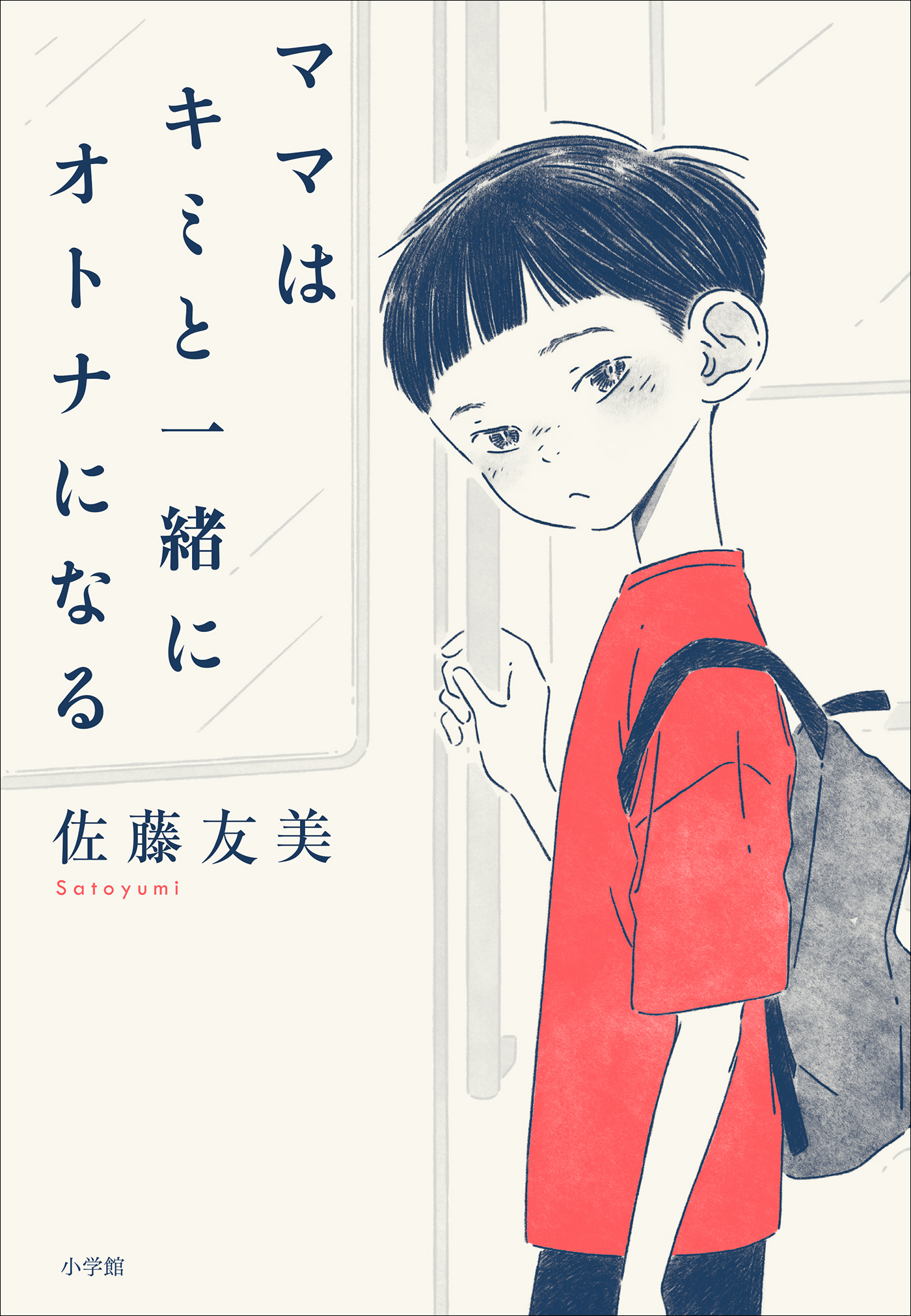 ママはキミと一緒にオトナになる - 佐藤友美 - 漫画・無料試し読みなら