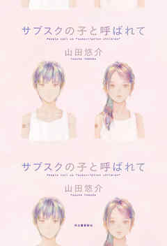 サブスクの子と呼ばれて