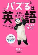 星星の1日1フレーズ バズるは英語でなんて言う？