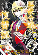 超弩級チート悪役令嬢の華麗なる復讐譚　分冊版（２６）