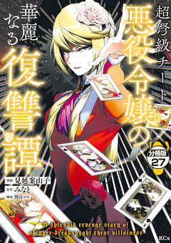 超弩級チート悪役令嬢の華麗なる復讐譚　分冊版