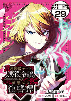 超弩級チート悪役令嬢の華麗なる復讐譚　分冊版
