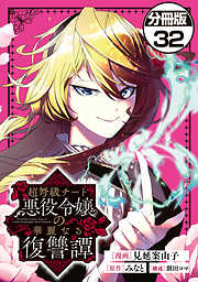 超弩級チート悪役令嬢の華麗なる復讐譚　分冊版