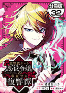 超弩級チート悪役令嬢の華麗なる復讐譚　分冊版（３２）