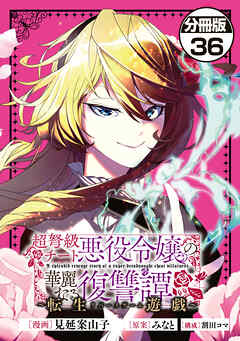 超弩級チート悪役令嬢の華麗なる復讐譚　分冊版