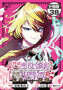 超弩級チート悪役令嬢の華麗なる復讐譚　分冊版（３８）