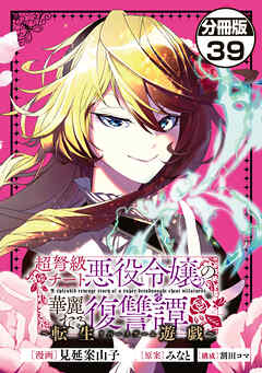 超弩級チート悪役令嬢の華麗なる復讐譚　分冊版（３９）