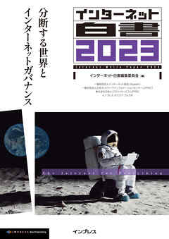 インターネット白書2023　分断する世界とインターネットガバナンス