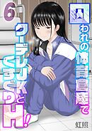 囚われの体育倉庫でクーデレJKとくすぐりH！(6)