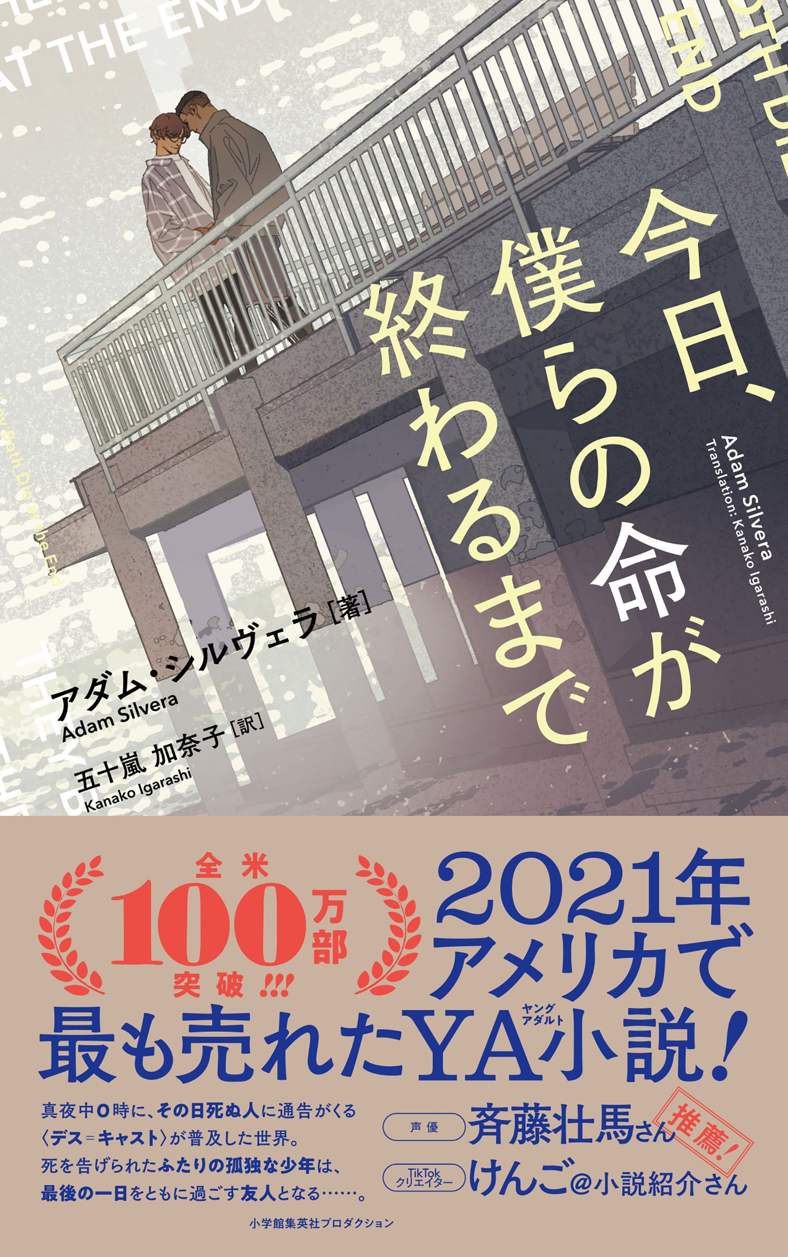 今日、僕らの命が終わるまで - アダム・シルヴェラ/五十嵐加奈子 - 小説・無料試し読みなら、電子書籍・コミックストア ブックライブ