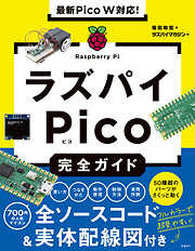 最新Pico W対応！ラズパイPico完全ガイド