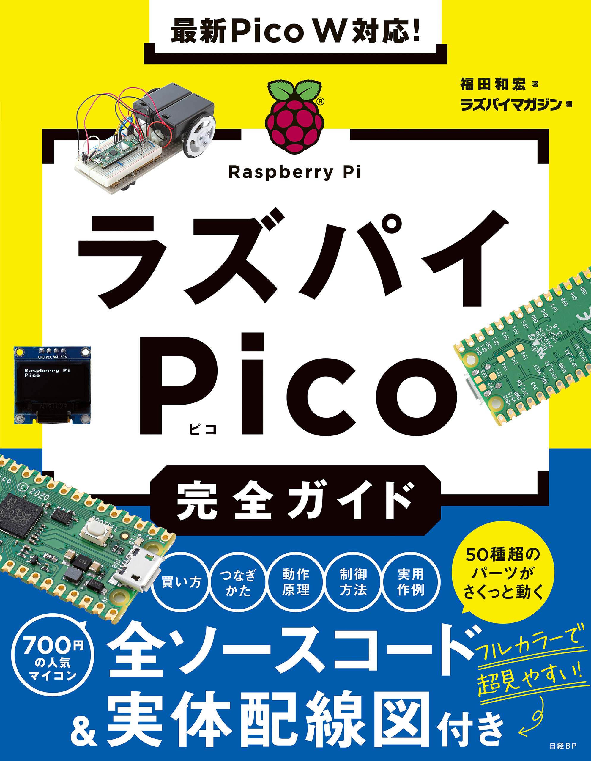 最新Pico W対応！ラズパイPico完全ガイド - 福田和宏/ラズパイマガジン