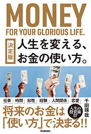 決定版 人生を変える、お金の使い方。