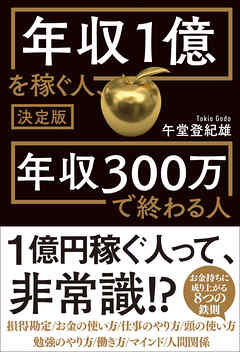 決定版 年収1億を稼ぐ人、年収300万で終わる人 - 午堂登紀雄 - 漫画