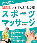 新装版 いちばんよくわかる！ スポーツマッサージ 疲労回復・痛み改善・パフォーマンスアップ！