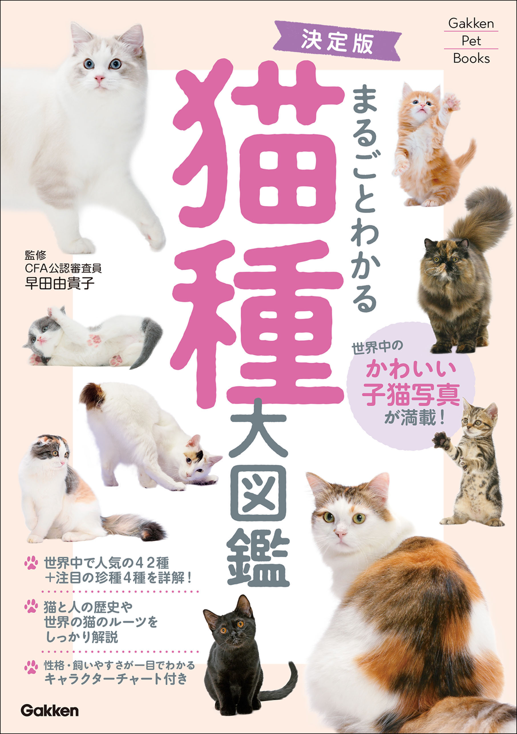 Gakken Pet Books 決定版 まるごとわかる 猫種大図鑑 - 早田由貴子