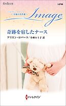 奇跡を宿したナース【ハーレクイン・イマージュ版】
