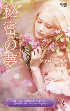 秘密の夢【ハーレクイン・プレゼンツ作家シリーズ別冊版】