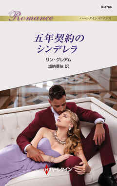 五年契約のシンデレラ - リン・グレアム/加納亜依 - 小説・無料試し読みなら、電子書籍・コミックストア ブックライブ