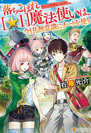【期間限定　試し読み増量版】落ちこぼれ[☆１]魔法使いは、今日も無意識にチートを使う