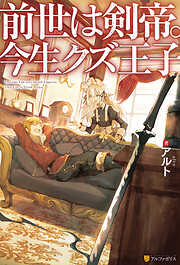 【期間限定　試し読み増量版】【SS付き】前世は剣帝。今生クズ王子