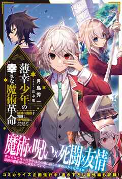 薄幸少年の幸せな魔術革命 ー破滅の魔眼を覚醒し、世界最強になりましたー【電子版特典付】