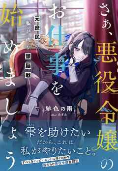 さぁ、悪役令嬢のお仕事を始めましょう 元庶民の私が挑む頭脳戦【電子