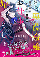 さぁ、悪役令嬢のお仕事を始めましょう　元庶民の私が挑む頭脳戦【電子版特典付】２