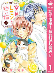 空色レモンと迷い猫【期間限定無料】 1