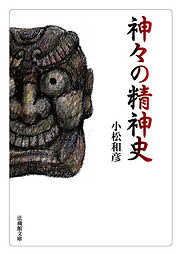 神々の精神史