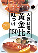 人気料理の黄金比味つけ150