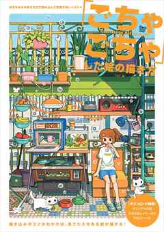 「ごちゃごちゃ」した絵の描き方 好きなものを好きなだけ詰め込んだ密度の高いイラスト - TAO - ビジネス・実用書・無料試し読みなら、電子書籍・コミックストア ブックライブ