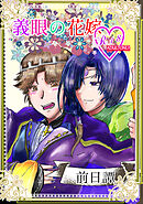 義眼の花嫁 前日譚