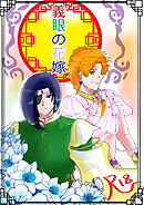 義眼の花嫁(1)