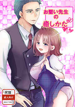 お堅い先生の癒しかた