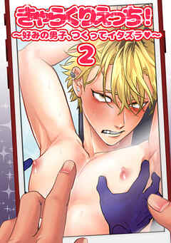 【棒消し修正版】きゃらくりえっち！～好みの男子、つくってイタズラ♥～(2)