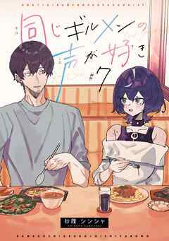 同じギルメンの声が好き【連載版】