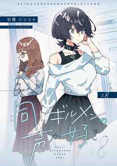 同じギルメンの声が好き【連載版】