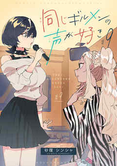 同じギルメンの声が好き【連載版】