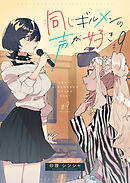 同じギルメンの声が好き【連載版】 9
