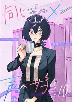 同じギルメンの声が好き【連載版】