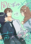 同じギルメンの声が好き【連載版】 11