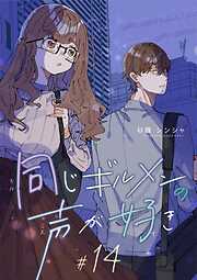 同じギルメンの声が好き【連載版】