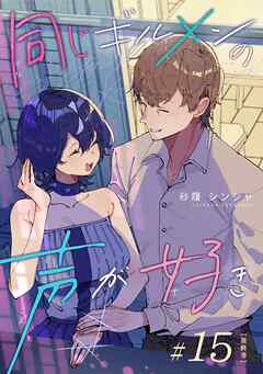 同じギルメンの声が好き【連載版】 15