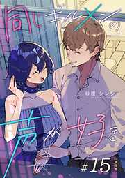 同じギルメンの声が好き【連載版】