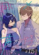 同じギルメンの声が好き【連載版】 15