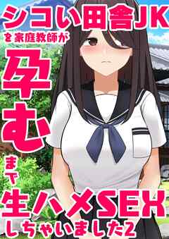 シコい田舎JKを家庭教師が孕むまで生ハメSEXしちゃいました ２