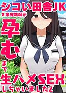 シコい田舎JKを家庭教師が孕むまで生ハメSEXしちゃいました ２