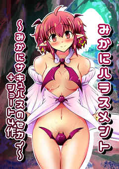 みかにハラスメント～みかにサキュバスのセカイ+ショート4作～ 上巻